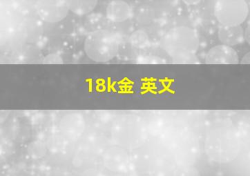 18k金 英文